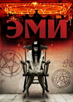 Смотреть Эми онлайн в HD качестве 720p