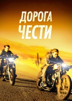 Смотреть Дорога чести онлайн в HD качестве 720p