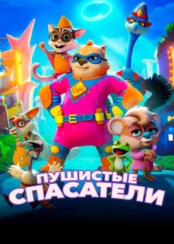 Смотреть Пушистые спасатели онлайн в HD качестве 720p