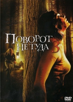 Смотреть Поворот не туда 3 онлайн в HD качестве 720p