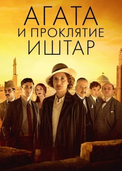 Смотреть Агата и проклятие Иштар онлайн в HD качестве 720p