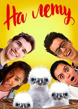 Смотреть На лету онлайн в HD качестве 720p