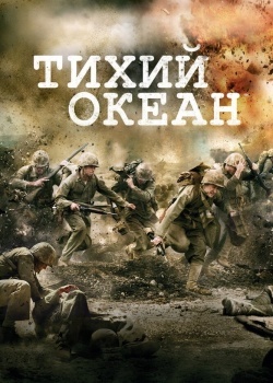 Смотреть Тихий океан онлайн в HD качестве 720p