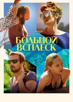 Смотреть Большой всплеск онлайн в HD качестве 720p