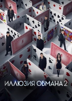 Смотреть Иллюзия обмана 2 онлайн в HD качестве 720p