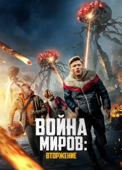 Смотреть Война миров: Вторжение онлайн в HD качестве 720p