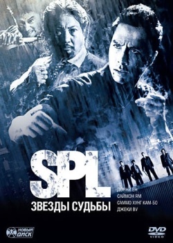 Смотреть S.P.L. Звёзды судьбы онлайн в HD качестве 720p