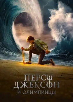 Смотреть Перси Джексон и Олимпийцы онлайн в HD качестве 720p