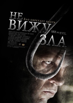 Смотреть Не вижу зла онлайн в HD качестве 720p