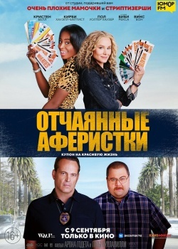 Смотреть Отчаянные аферистки онлайн в HD качестве 720p