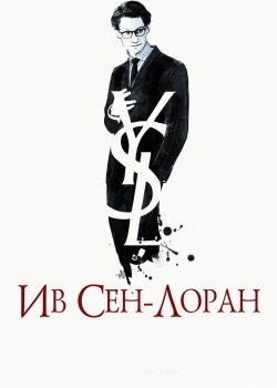 Смотреть Ив Сен-Лоран онлайн в HD качестве 720p