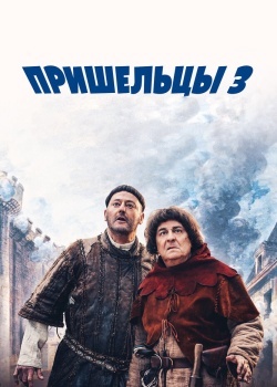 Смотреть Пришельцы 3: Взятие Бастилии онлайн в HD качестве 720p