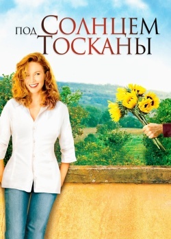 Смотреть Под солнцем Тосканы онлайн в HD качестве 720p