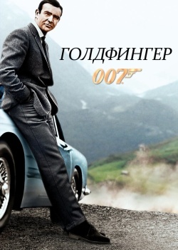 Смотреть Голдфингер онлайн в HD качестве 720p