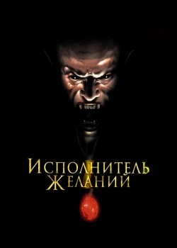 Смотреть Исполнитель желаний онлайн в HD качестве 720p