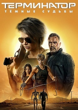 Смотреть Терминатор: Тёмные судьбы онлайн в HD качестве 720p