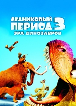 Смотреть Ледниковый период 3: Эра динозавров онлайн в HD качестве 720p