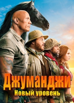 Смотреть Джуманджи: Новый уровень онлайн в HD качестве 720p