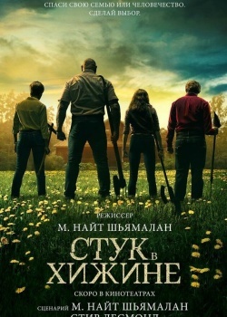 Смотреть Стук в хижине онлайн в HD качестве 720p