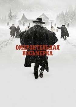 Смотреть Омерзительная восьмерка онлайн в HD качестве 720p