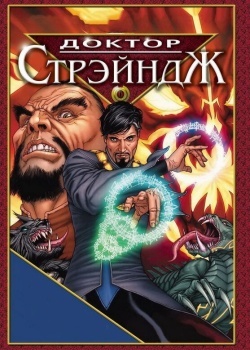 Смотреть Доктор Стрэндж и Тайна Ордена магов онлайн в HD качестве 720p
