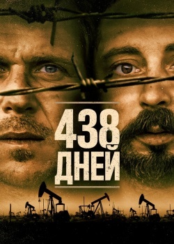 Смотреть 438 дней онлайн в HD качестве 720p