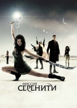 Смотреть Миссия «Серенити» онлайн в HD качестве 720p