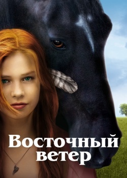 Смотреть Восточный ветер онлайн в HD качестве 720p