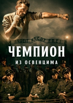 Смотреть Чемпион из Освенцима онлайн в HD качестве 720p