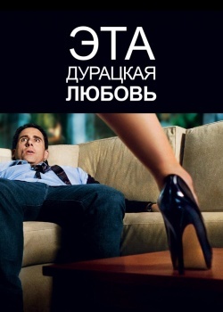 Смотреть Эта дурацкая любовь онлайн в HD качестве 720p