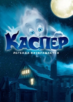 Смотреть Каспер. Легенда возвращается онлайн в HD качестве 720p