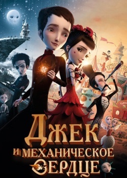 Смотреть Джек и механическое сердце онлайн в HD качестве 720p