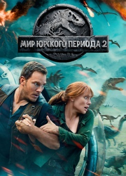 Смотреть Мир Юрского периода 2 онлайн в HD качестве 720p