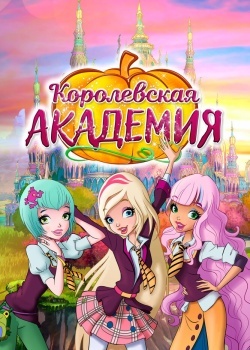 Смотреть Королевская академия онлайн в HD качестве 720p