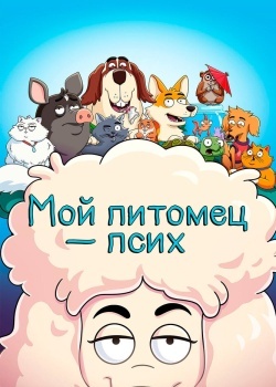 Смотреть Мой питомец - псих онлайн в HD качестве 720p