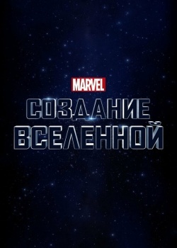 Смотреть Marvel Studios: Создание вселенной онлайн в HD качестве 720p