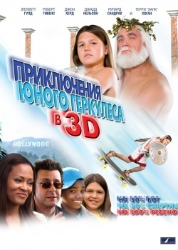 Смотреть Приключения маленького Геркулеса в 3D онлайн в HD качестве 720p