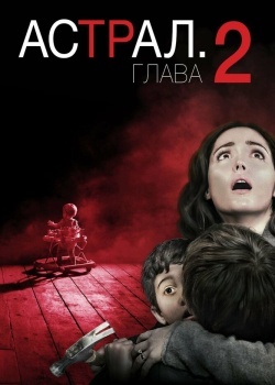 Смотреть Астрал: Глава 2 онлайн в HD качестве 720p