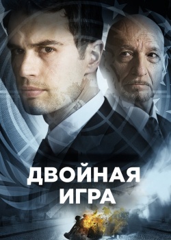 Смотреть Двойная игра онлайн в HD качестве 720p