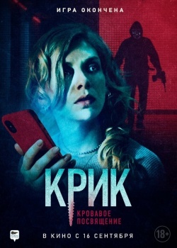 Смотреть Крик. Кровавое посвящение онлайн в HD качестве 720p