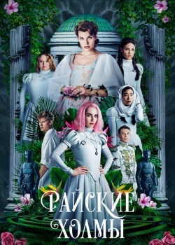 Смотреть Райские холмы онлайн в HD качестве 720p