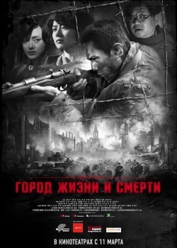 Смотреть Город жизни и смерти онлайн в HD качестве 720p