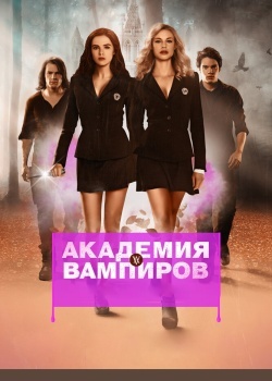 Смотреть Академия вампиров онлайн в HD качестве 720p