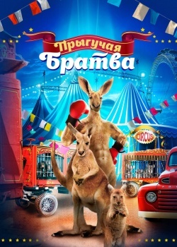 Смотреть Прыгучая братва онлайн в HD качестве 720p