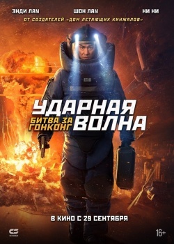 Смотреть Ударная волна: Битва за Гонконг онлайн в HD качестве 720p