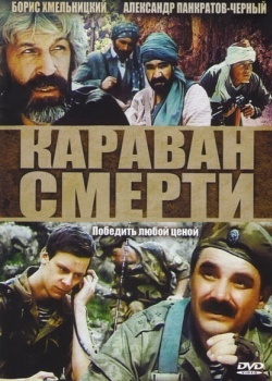 Смотреть Караван смерти онлайн в HD качестве 720p