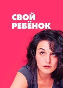 Смотреть Свой ребёнок онлайн в HD качестве 720p