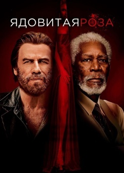 Смотреть Ядовитая роза онлайн в HD качестве 720p