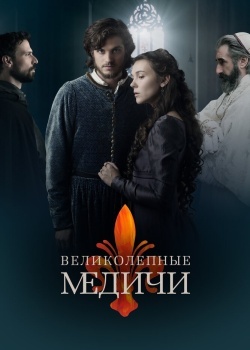 Смотреть Великолепные Медичи онлайн в HD качестве 720p