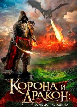 Смотреть Корона и дракон: Кольцо Паладина онлайн в HD качестве 720p